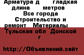 Арматура д. 10 (гладкая) длина 11,7 метров. - Все города Строительство и ремонт » Материалы   . Тульская обл.,Донской г.